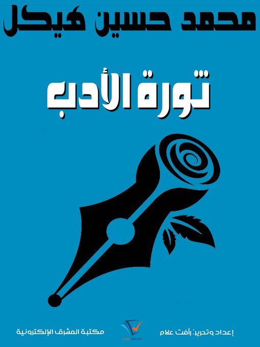 Title details for ثورة الأدب by محمد حسين هيكل - Available